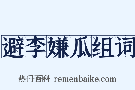 避李嫌瓜组词是什么意思的图片